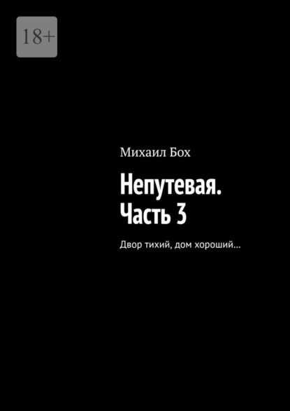 Скачать книгу Непутевая. Часть 3. Двор тихий, дом хороший…