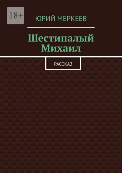 Скачать книгу Шестипалый Михаил. Рассказ