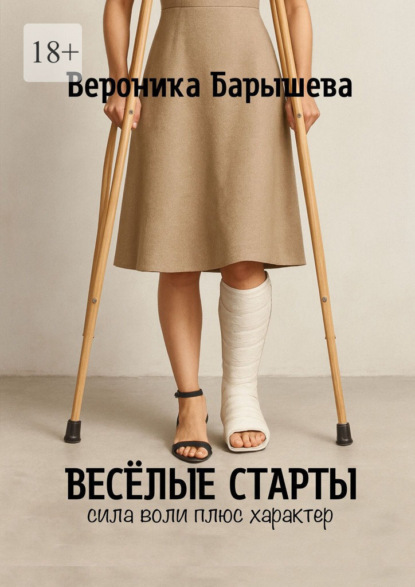 Скачать книгу Весёлые старты. Сила воли плюс характер