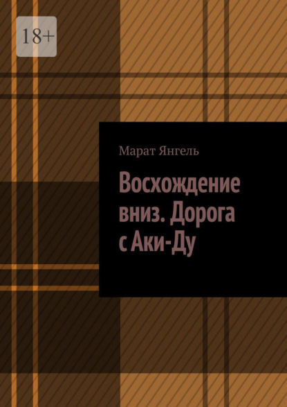 Восхождение вниз. Дорога с Аки-Ду