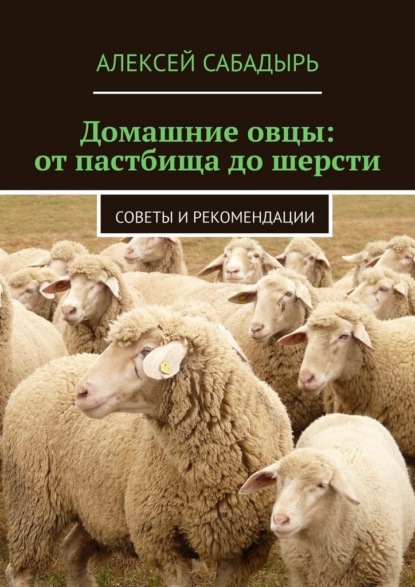 Скачать книгу Домашние овцы: от пастбища до шерсти. Советы и рекомендации