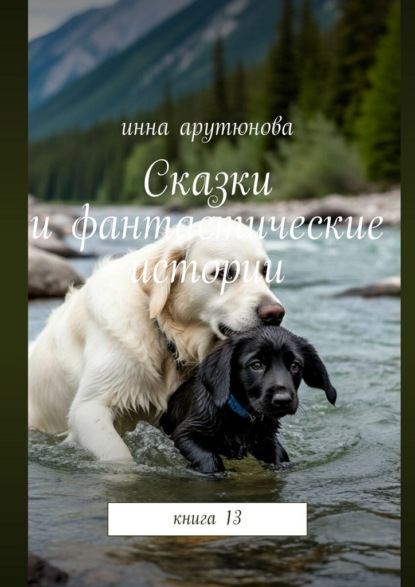 Сказки и фантастические истории. Книга 13