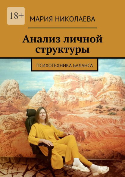 Скачать книгу Анализ личной структуры. Психотехника баланса
