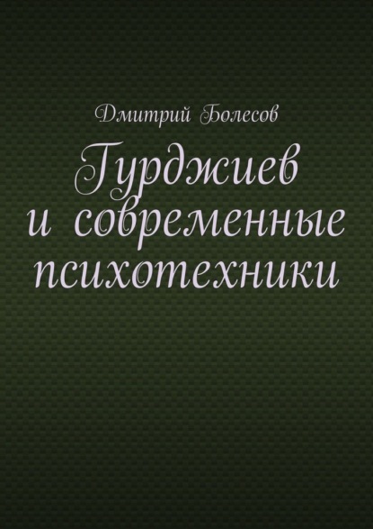 Скачать книгу Гурджиев и современные психотехники