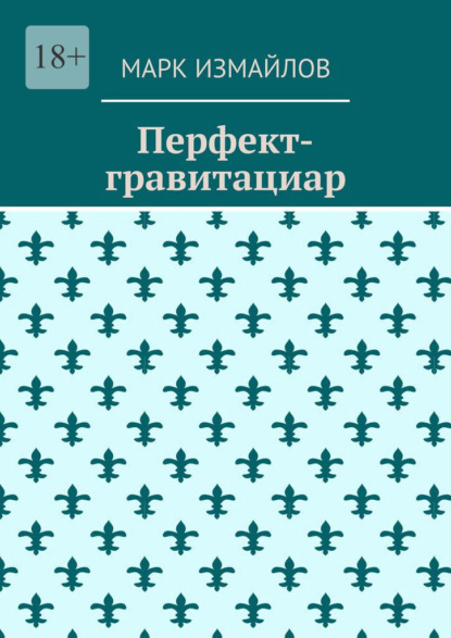 Скачать книгу Перфект-гравитациар