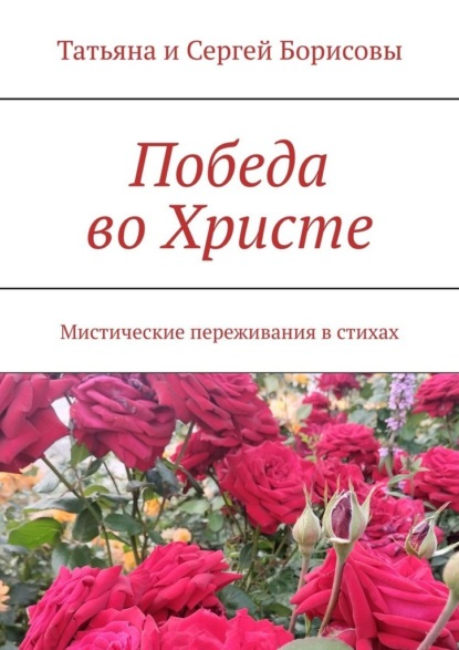 Скачать книгу Победа во Христе. Мистические переживания в стихах