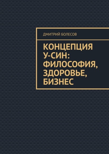 Скачать книгу Концепция У-син: философия, здоровье, бизнес