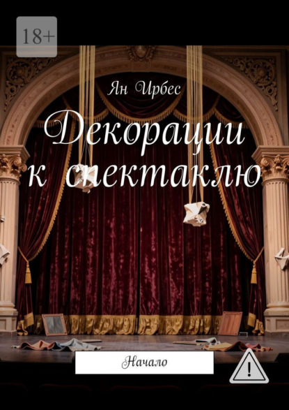 Скачать книгу Декорации к спектаклю. Начало