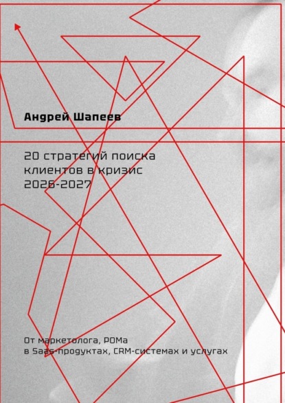 Скачать книгу 20 стратегий поиска клиентов в кризис 2026—2027
