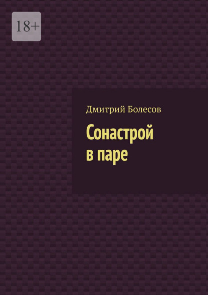 Скачать книгу Сонастрой в паре