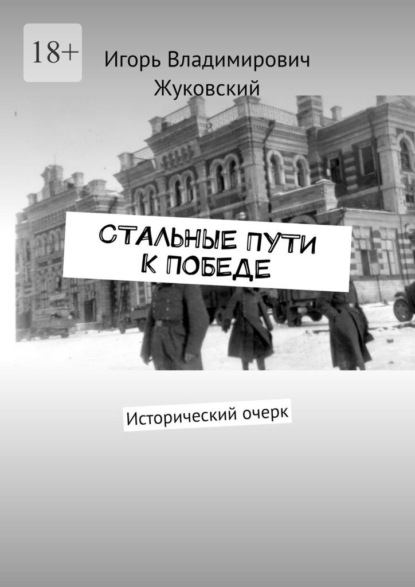 Скачать книгу Стальные пути к Победе. Исторический очерк