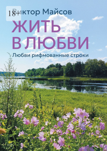 Скачать книгу Жить в любви. Книга лирических стихотворений