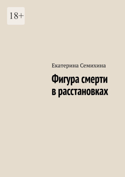 Скачать книгу Фигура смерти в расстановках