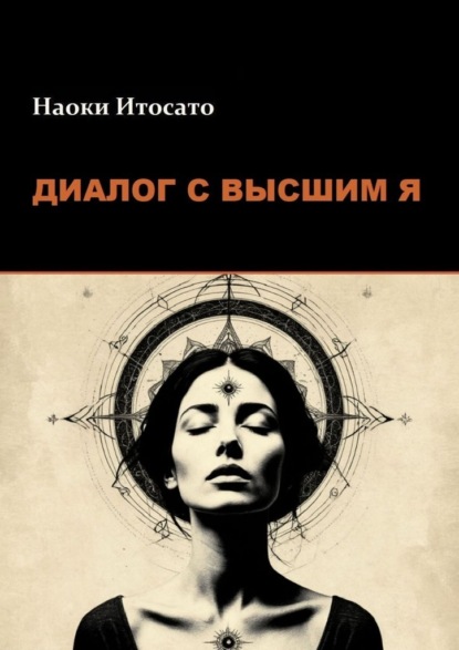 Скачать книгу Диалог с Высшим Я