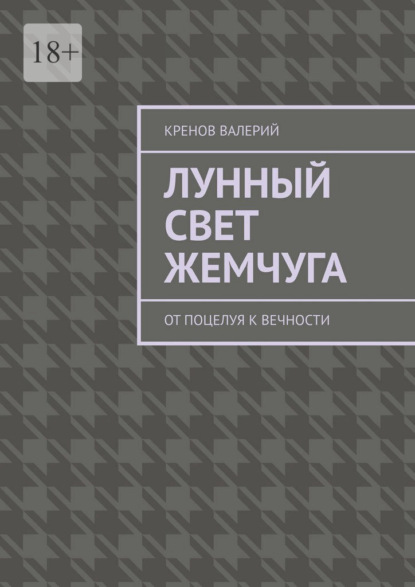 Скачать книгу Лунный свет жемчуга. От поцелуя к вечности