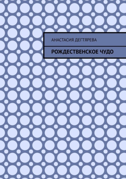Рождественское чудо