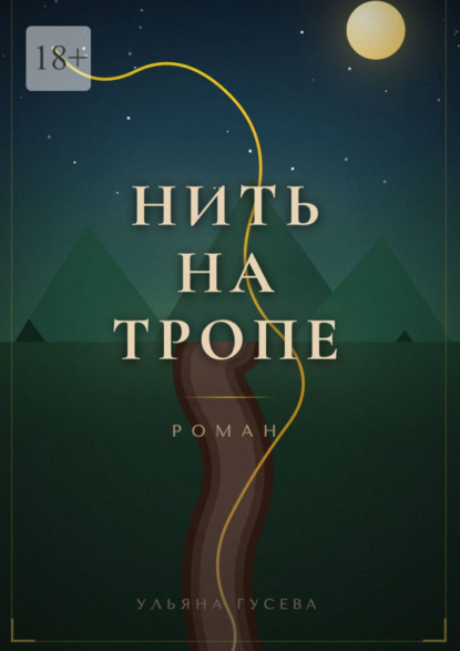 Скачать книгу Нить на тропе