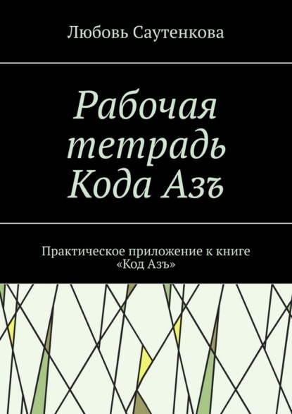 Скачать книгу Рабочая тетрадь Кода Азъ. Практическое приложение к книге «Код Азъ»