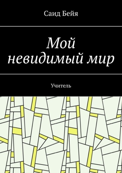 Скачать книгу Мой невидимый мир. Учитель