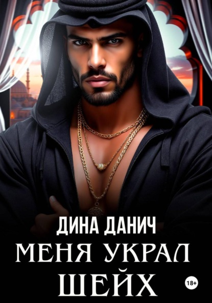 Скачать книгу Меня украл шейх