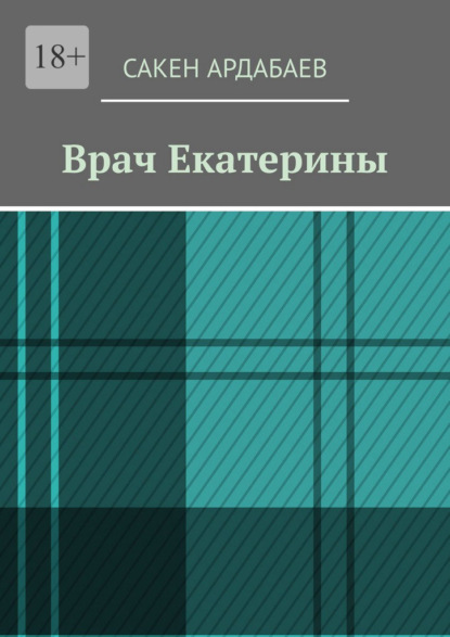 Врач Екатерины