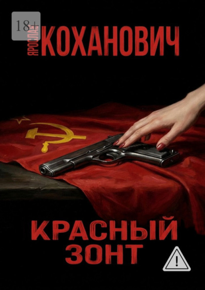 Скачать книгу Красный зонт