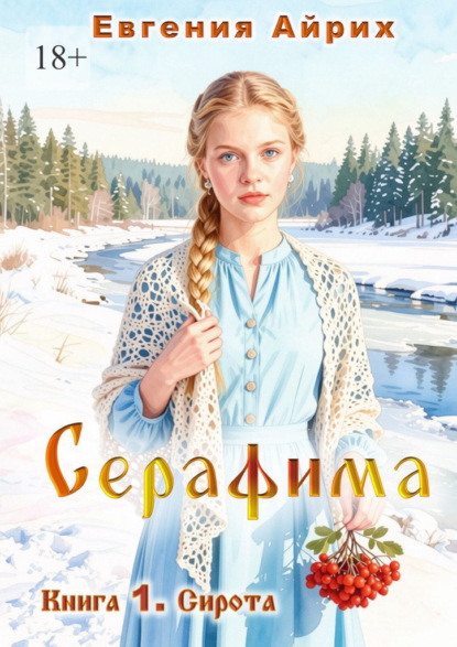 Скачать книгу Серафима. Книга 1. Сирота