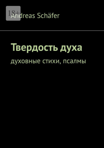 Скачать книгу Твердость духа. Духовные стихи, псалмы