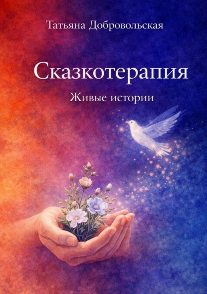 Скачать книгу Сказкотерапия. Живые истории