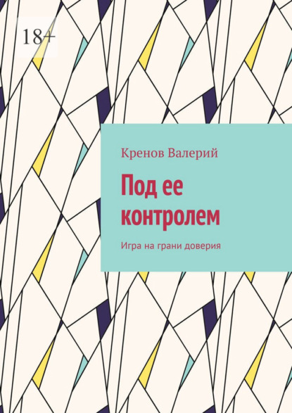Скачать книгу Под ее контролем. Игра на грани доверия