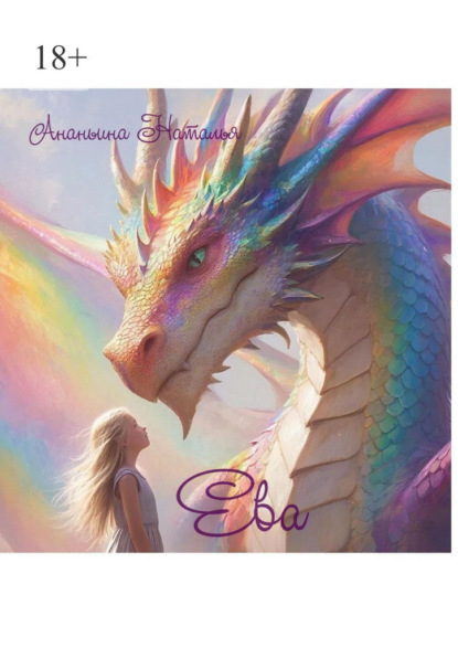 Скачать книгу Ева