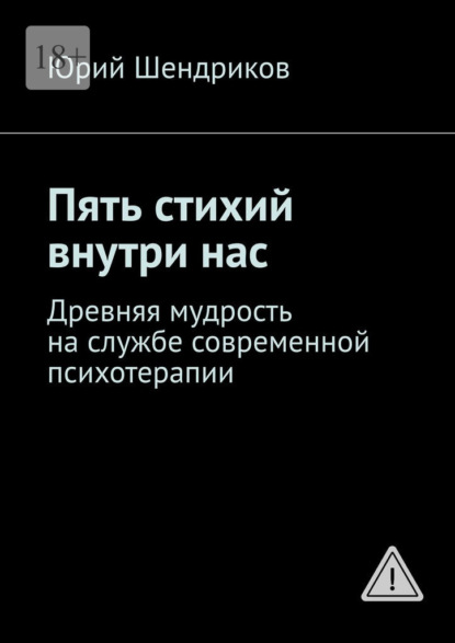 Скачать книгу Пять стихий внутри нас. Древняя мудрость на службе современной психотерапии