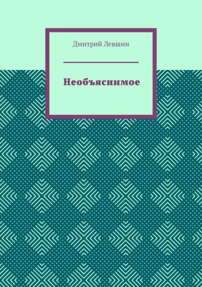 Скачать книгу Необъяснимое