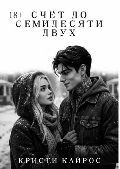 Скачать книгу Счёт до семидесяти двух