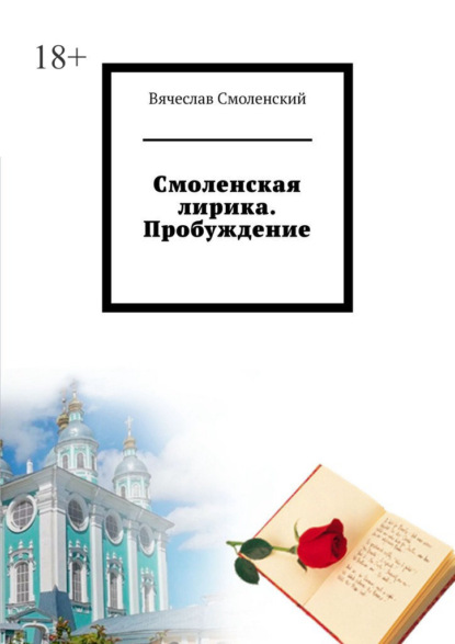 Скачать книгу Смоленская лирика. Пробуждение