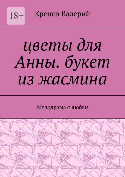 Скачать книгу Цветы для Анны. Букет из жасмина. Мелодрама о любви