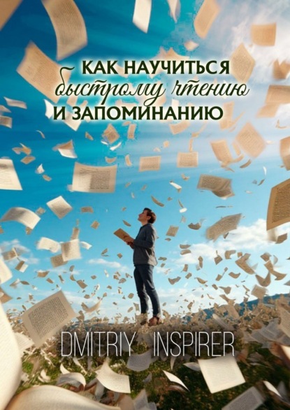 Скачать книгу Как научиться быстрому чтению и запоминанию