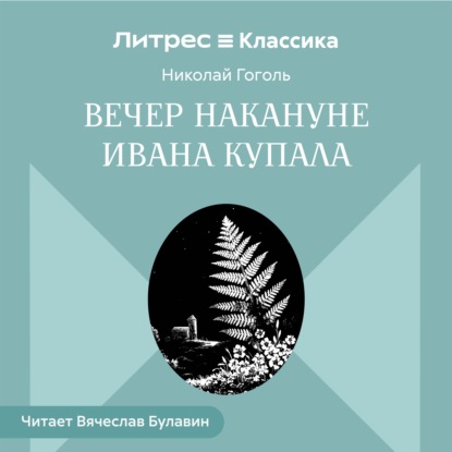 Скачать книгу Вечер накануне Ивана Купала