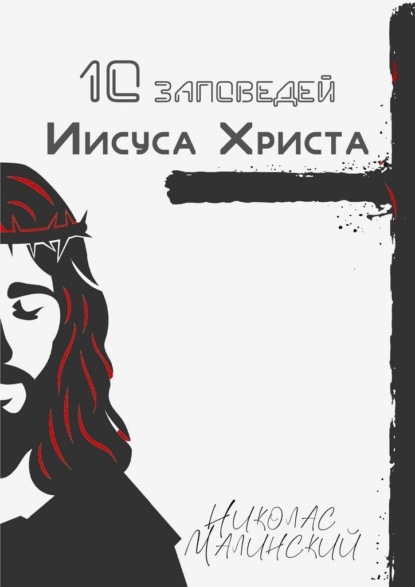 Скачать книгу 10 заповедей Иисуса Христа