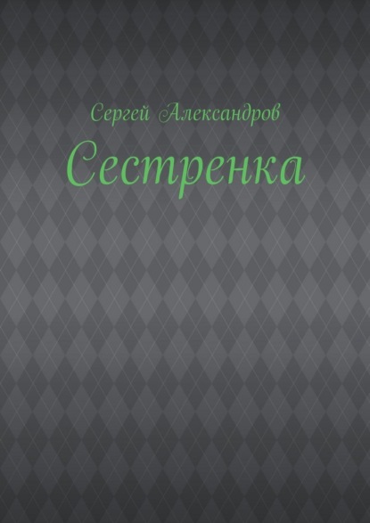 Скачать книгу Сестренка