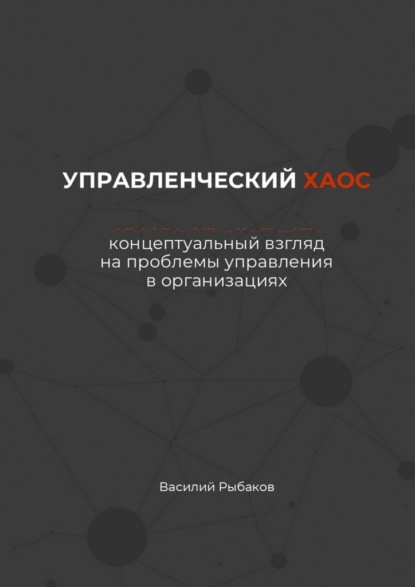 Скачать книгу Управленческий хаос. Концептуальный взгляд на проблемы управления в организациях