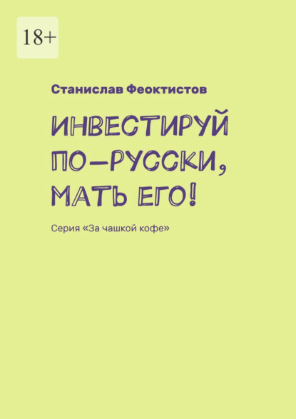 Инвестируй по-русски, мать его! Серия «За чашкой кофе»