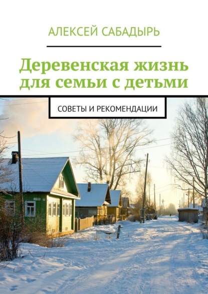 Скачать книгу Деревенская жизнь для семьи с детьми. Советы и рекомендации