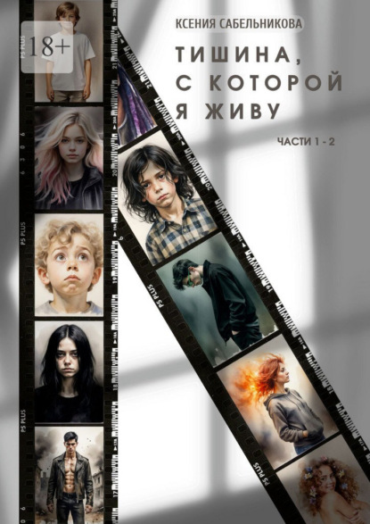 Тишина, с которой я живу. Части 1 – 2