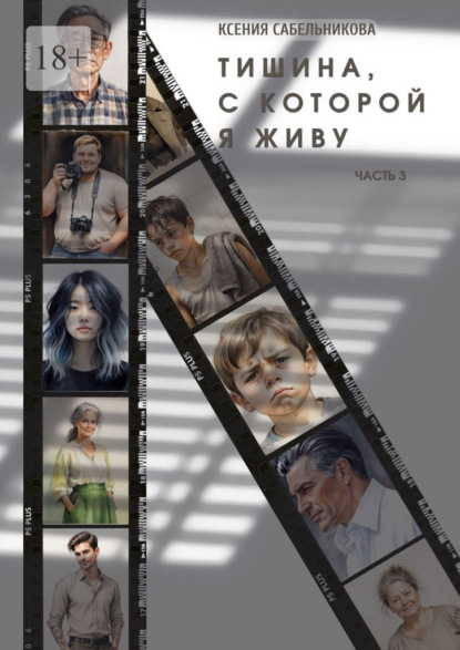 Скачать книгу Тишина, с которой я живу. Часть 3