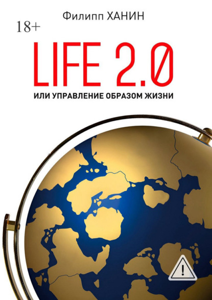 Скачать книгу Life 2.0, или Управление образом жизни