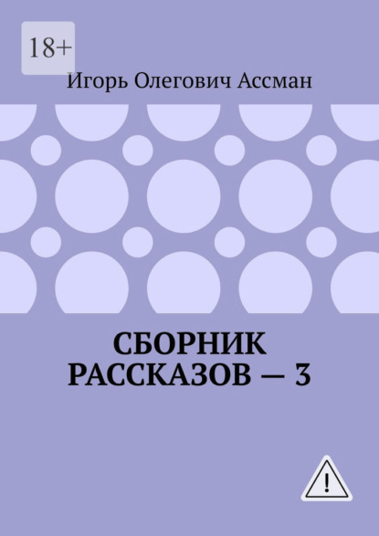 Скачать книгу Сборник рассказов – 3