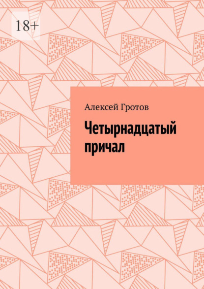 Скачать книгу Четырнадцатый причал