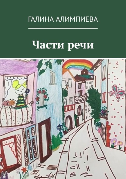 Скачать книгу Части речи