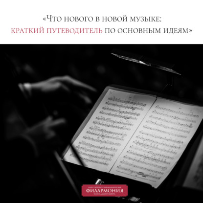 Скачать книгу Лекция «Что нового в новой музыке: краткий путеводитель по основным идеям»